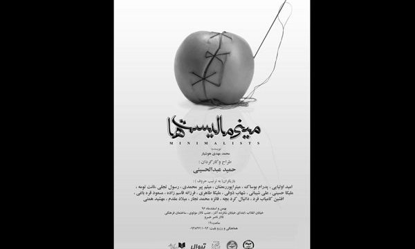 «مینی‌ مالیست‌ ها» به تالار ناصر خسرو می آیند