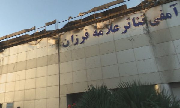 سالن تئاتر بیرجند در آتش سوخت