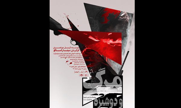 رونمایی از پوستر «مرگ و دوشیزه»
