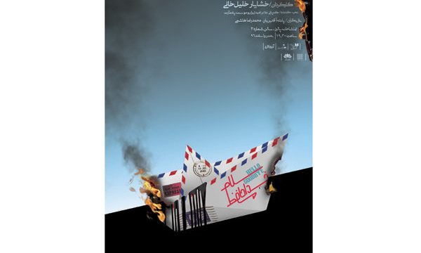 رونمایی از پوستر «سلام و خداحافظ»