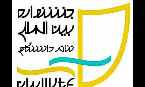 تغییر نحوه بازخوانی آثار ارایه شده به جشنواره تئاتر دانشگاهی
