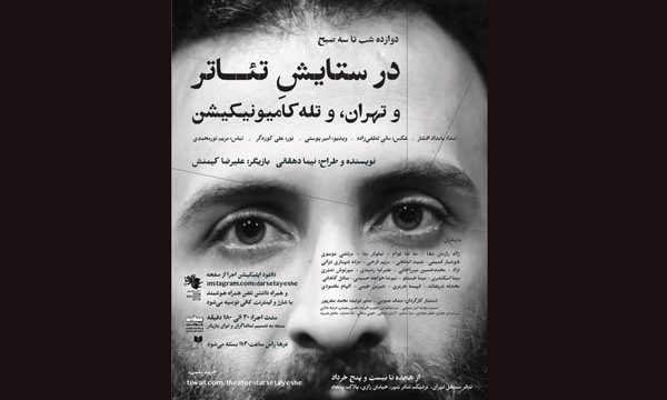 «در ستایش تئـاتر» در تئاتر مستقل تهران/ با موبایل بیایید