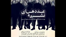 «عددهای نشده» در تئاتر شهرزاد شمرده می شوند