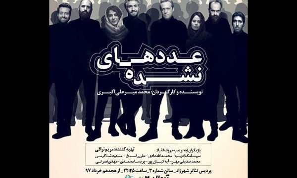 «عددهای نشده» در تئاتر شهرزاد شمرده می شوند