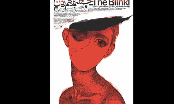 پوستر نمایش «چشم بر هم زدن» رونمایی شد