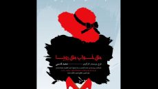 اجرای «مثل خواب، مثل رویا» در تالار سوره مهر حوزه هنری