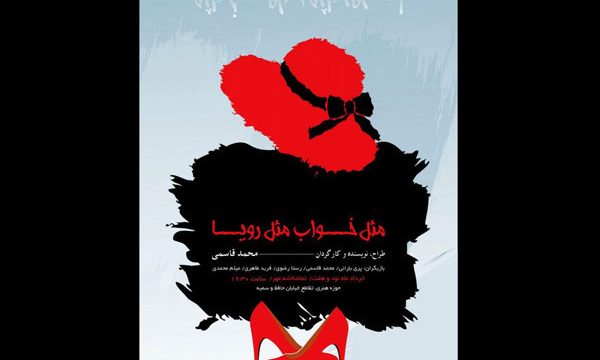 اجرای «مثل خواب، مثل رویا» در تالار سوره مهر حوزه هنری