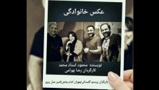 «عکس خانوادگی» در تماشاخانه سنگلج افتتاح می شود