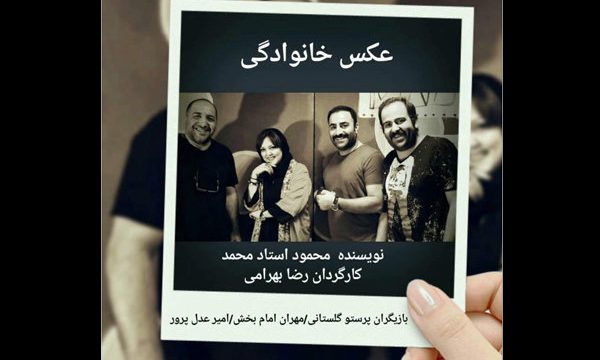 «عکس خانوادگی» در تماشاخانه سنگلج افتتاح می شود
