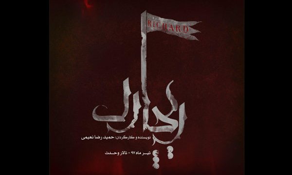 صعود و سقوط «ریچارد» بر صحنه تئاتر روایت می‌شود