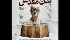 نمایش«بدن مقدس» در تماشاخانه انتظامی روی صحنه می‌رود
