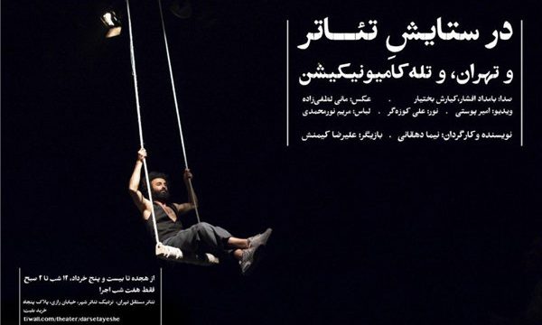 «در ستایش تئاتر» از تماشاگر رای‌گیری می‌کند/ یک تجربه متفاوت