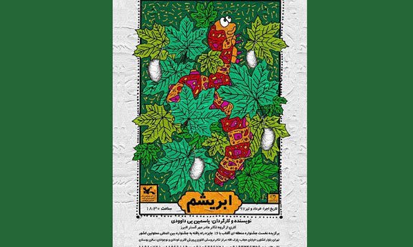 نوجوانان «ابریشم» را روی صحنه می‌برند