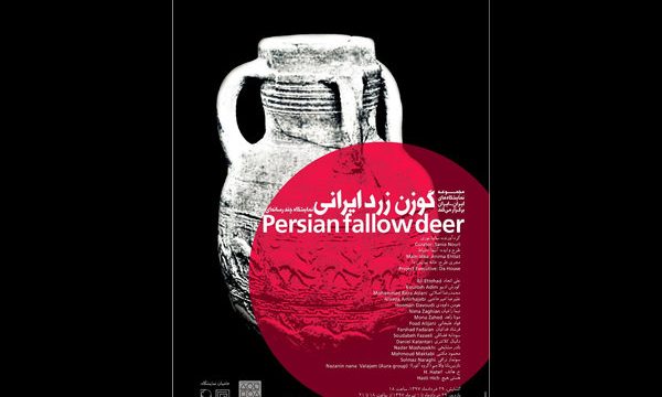 «گوزن زرد ایرانی» در خانه نمایش دا