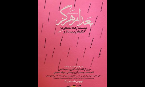 «بعد از هرگز» در عمارت نوفل لوشاتو