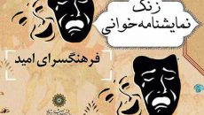 «زنگ نمایشنامه خوانی» در فرهنگسرای امید زده شد