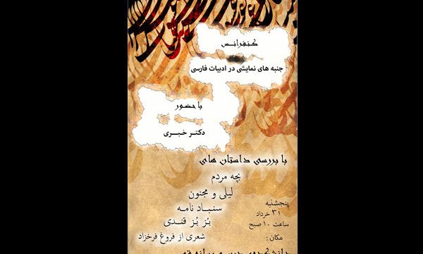 کنفرانس جنبه های نمایشی در ادبیات فارسی