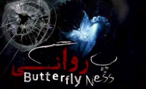 مسافرآستانه: با ترس و وحشت کارگردانی کردم