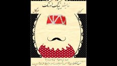 نمایش «نیرنگِ اورنگ» در تماشاخانه سنگلج به صحنه می رود