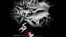 برنامه تئاتر مستقل تهران اعلام شد/ از «رژه کور» تا «شیطونی»
