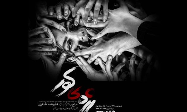 برنامه تئاتر مستقل تهران اعلام شد/ از «رژه کور» تا «شیطونی»