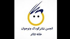 هیات مدیره کانون تئاتر کودک و نوجوان خانه تئاتر مشخص شدند