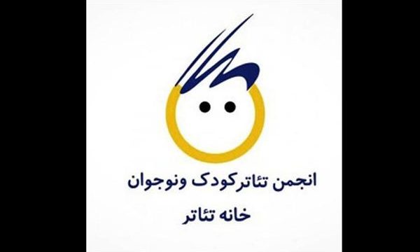 هیات مدیره کانون تئاتر کودک و نوجوان خانه تئاتر مشخص شدند