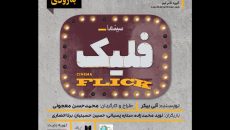 نوید محمدزاده وارد سینما «فلیک» شد/ تیزر صوتی