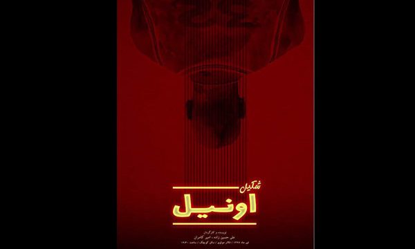 اجرای عمومی «شکیل اونیل» آغاز شد