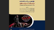«شیطونی» در نشست نقد صحنه بررسی می‌شود