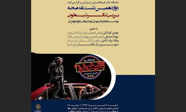 «شیطونی» در نشست نقد صحنه بررسی می‌شود