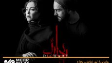 «ریچارد» آماده اجرا می شود/ آغاز پیش فروش بلیت
