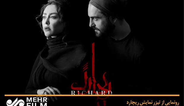 «ریچارد» آماده اجرا می شود/ آغاز پیش فروش بلیت