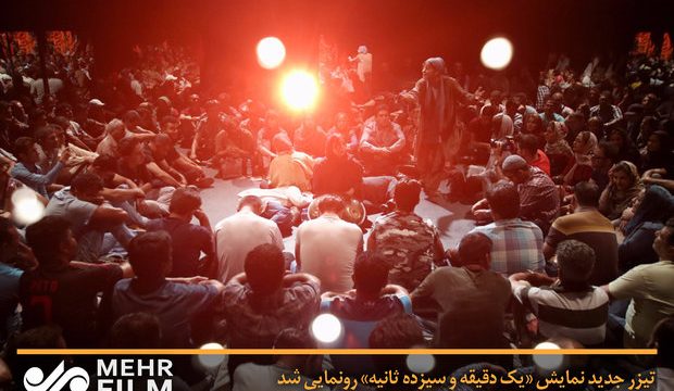 رونمایی از تیزر جدید «یک دقیقه و سیزده ثانیه»
