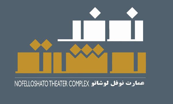 آغاز سه اثر نمایشی جدید در عمارت نوفل‌لوشاتو