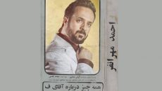 «همه‌چیز درباره آقای ف» اجرای فوق‌العاده دارد