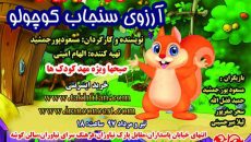 «آرزوی سنجاب کوچولو» در فرهنگسرای نیاوران