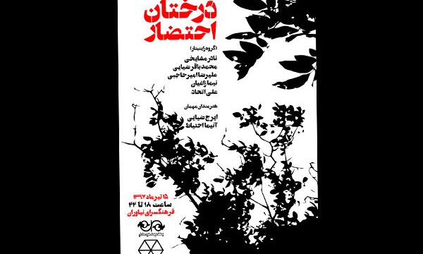 پرفورمنس «درختان احتضار» اجرا می‌شود