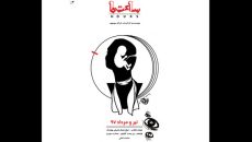«ساعت‌ها» در عمارت روبرو