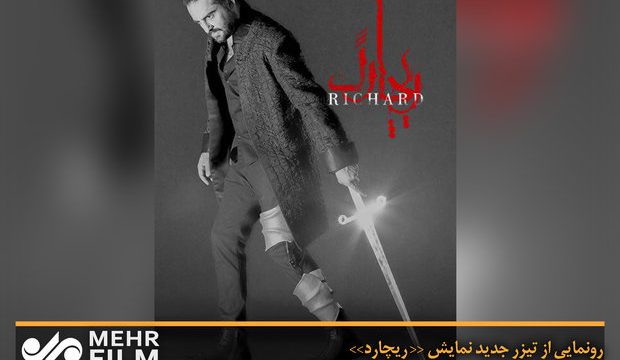 تلاش عاشقانه «ریچارد» و تجربه مرگ و زندگی