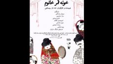 مهمان «خونه قمر خانوم» شوید