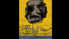 «تلاش مذبوحانه…» در پلاتو اجرای تئاتر شهر