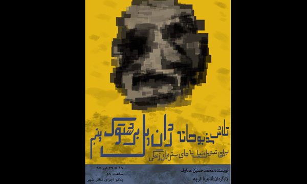 «تلاش مذبوحانه…» در پلاتو اجرای تئاتر شهر