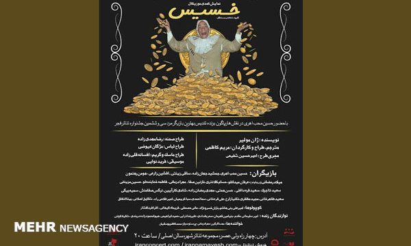 ردپای سلطان سکه در تئاترشهر هم دیده شد