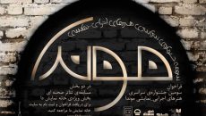 انتشار سومین فراخوان جشنواره سراسری تئاتر موندا