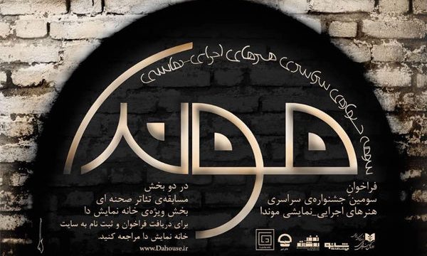 انتشار سومین فراخوان جشنواره سراسری تئاتر موندا
