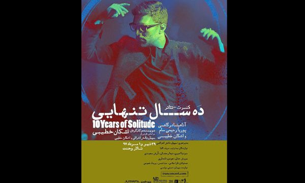 «ده سال تنهایی» دوباره روی صحنه می‌رود/اثری از اشکان خطیبی