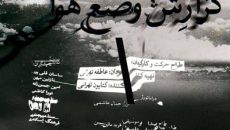 «گزارش وضع هوا» به قشقایی رسید/ قصه حال و هوای آدم‌ها