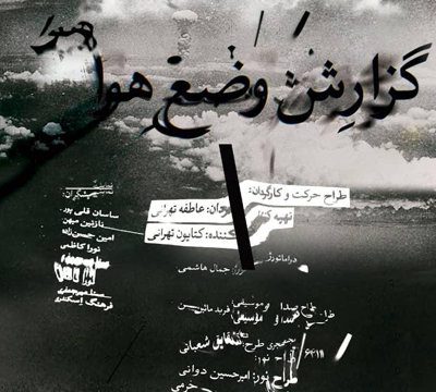 «گزارش وضع هوا» به قشقایی رسید/ قصه حال و هوای آدم‌ها