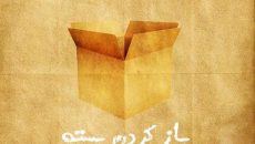 «باز کردن بسته» در کشوری با جمعیت ۸ نفر